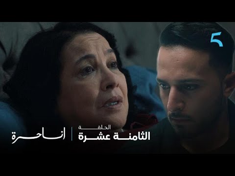 مسلسل أنا حرة | الحلقة 18 | سهيل.. نتا ماشي ولدي