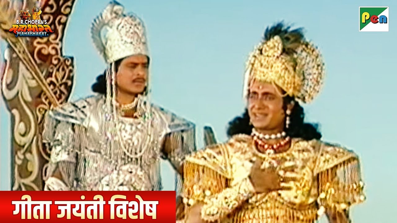 श्री कृष्ण लीला | श्रीमद भगवद गीता सार | मोक्षदा एकादशी | गीता जयंती विशेष | Mahabharat | Pen Bhakti