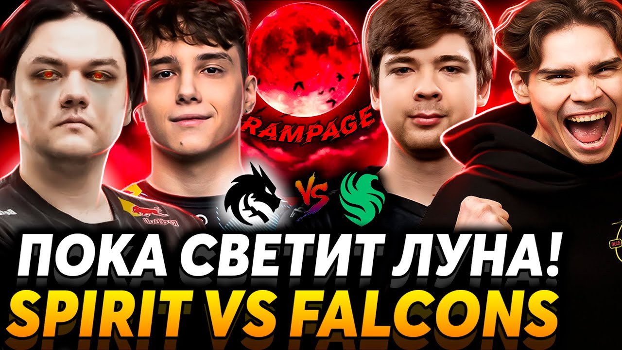 Эпическая серия на вылет! Nix и Alagon наблюдают за Team Spirit vs Team Falcons 🔥