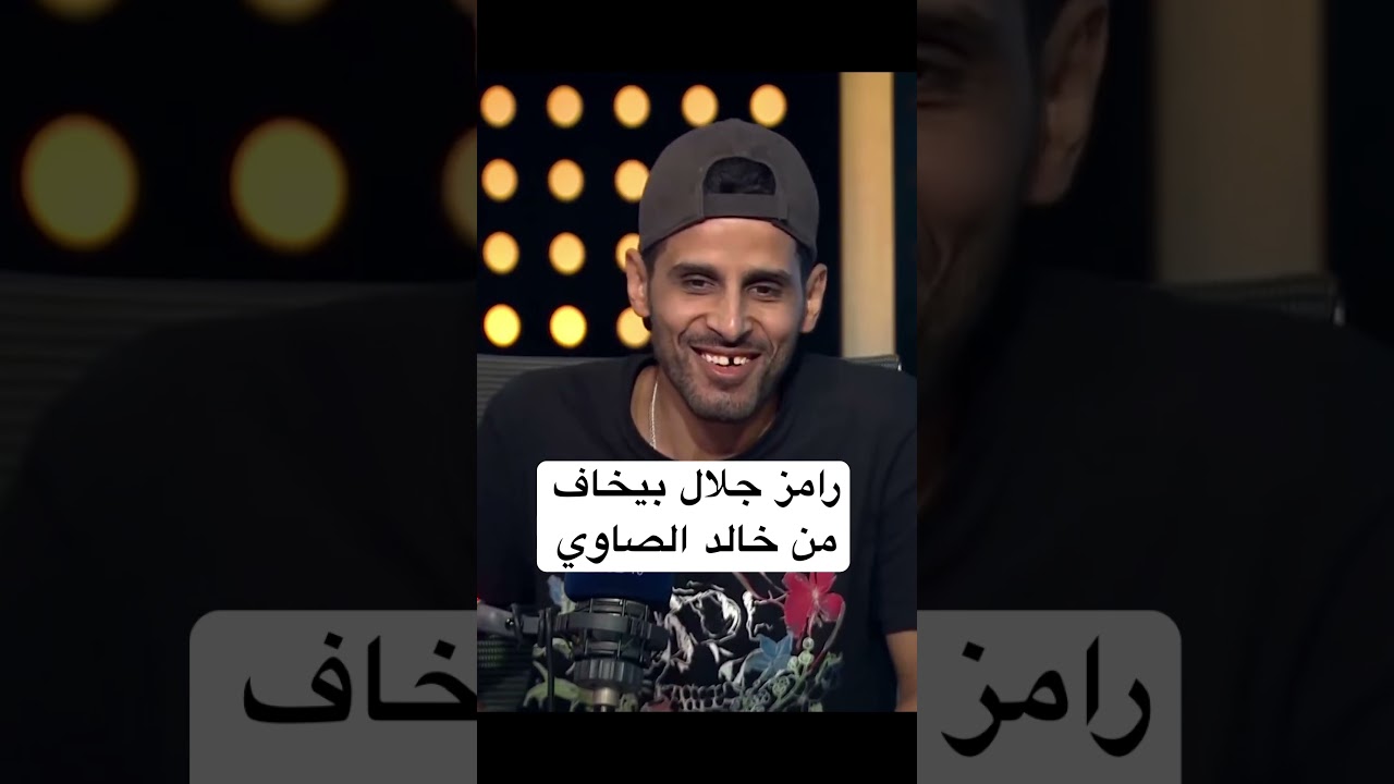 حمدي المرغني: رامز جلال يخاف من خالد الصاوي