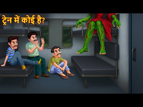 Train Me Koi Hai? | ट्रैन में कोई है ? | Horror Story | Chudail Ki Kahaniya | Bhoot Kahani | Stories