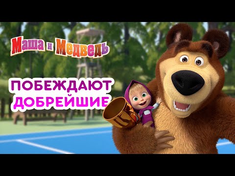 Маша и Медведь 👱♀️🤗 Побеждают добрейшие 🥇 Коллекция лучших серий про Машу 🎬