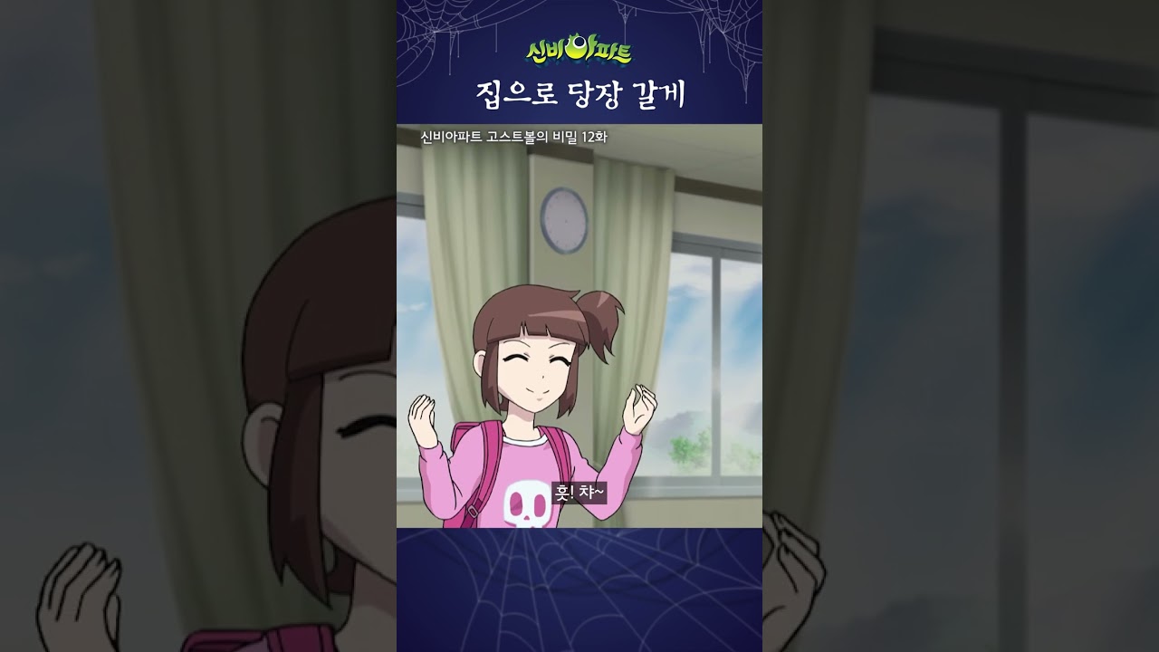 집순이 시작! 신비아파트 12화 호문쿨루스 🔮