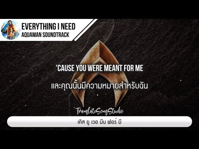 แปลเพลง 'Everything I Need' โดย Skylar Grey จาก Soundtrack Aquaman 🎶