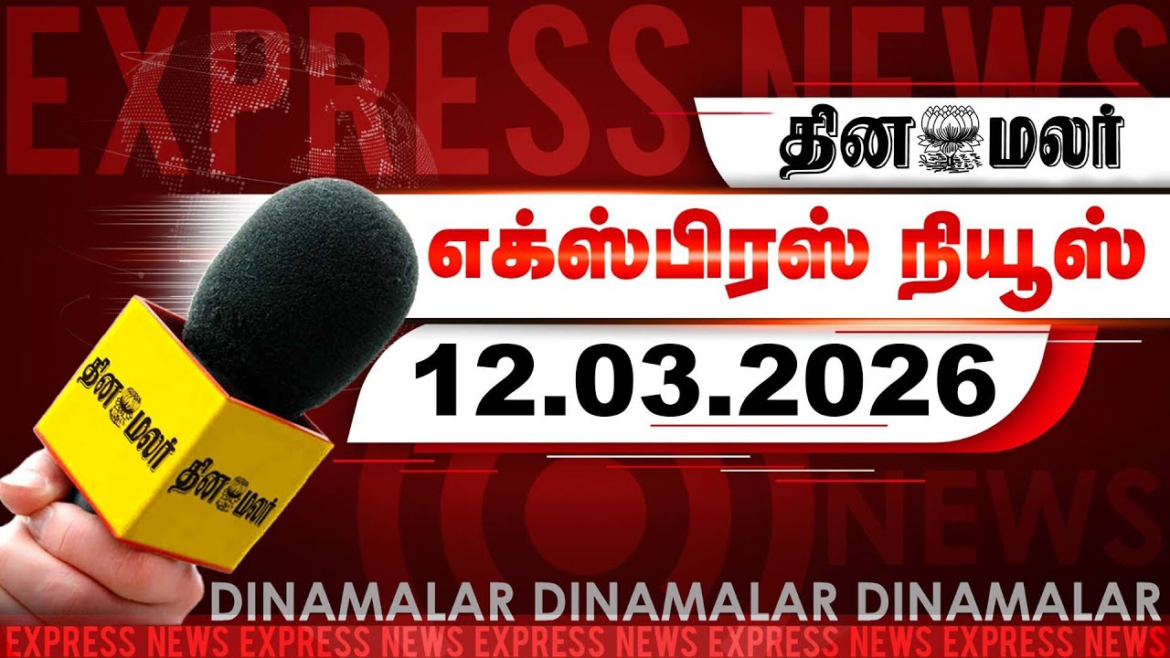 தினமலர் எக்ஸ்பிரஸ் | 12 March 2026 | 05 AM | விஞ்ஞான ஊழல் திமுக! | Dinamalar