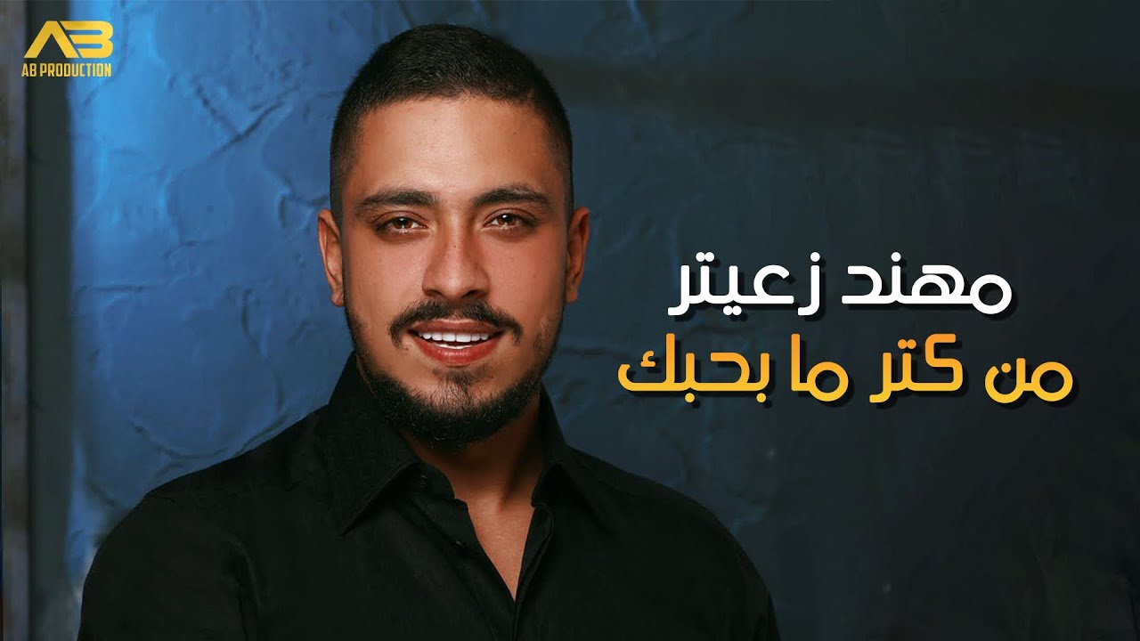 Mohanad Zaiter - Men Ketr Ma Bhebak (Lyric Video) | مهند زعيتر - من كتر ما بحبك