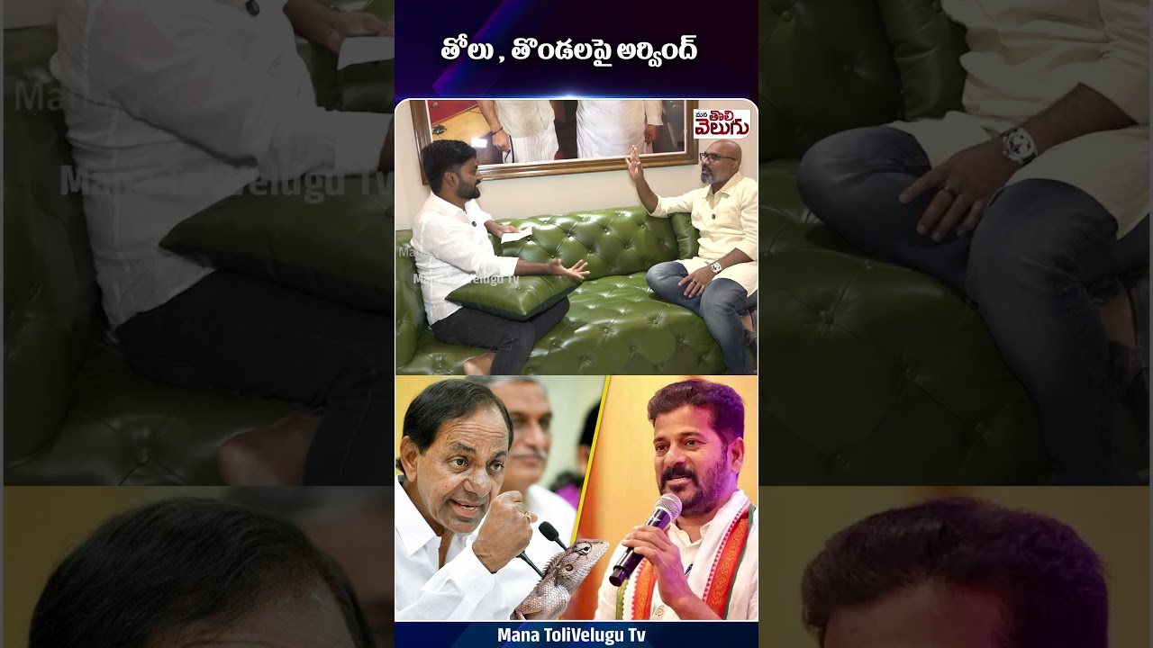 తొలు, తొండలపై అర్వింద్ | MP ధర్మాపురి అర్వింద్ & CM రెవంత్ రెడ్డి