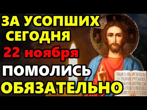 6 ноября ПРОЧТИ СЕЙЧАС МОЛИТВУ ЗА УСОПШИХ! Поминальная молитва об усопших. Православие