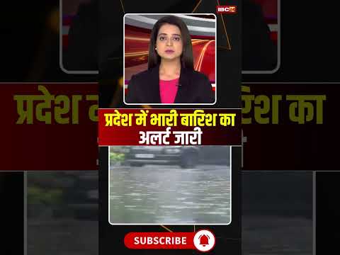 प्रदेश में भारी बारिश का अलर्ट जारी #mpnews #mpweatherupdate #mpweather #rainalert #weather #rain