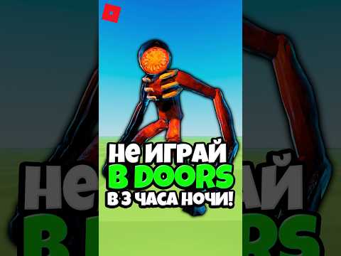 😱 НЕ ЗАХОДИ В DOORS В 3 ЧАСА НОЧИ ! #roblox #shorts #роблокс