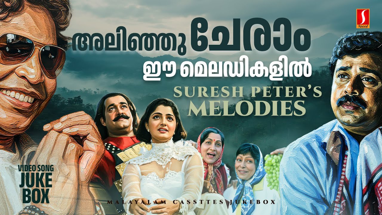 അലിഞ്ഞുചേരാം ഈ മെലഡികളിൽ | Suresh Peters Melodies | Evergreen Malayalam Songs