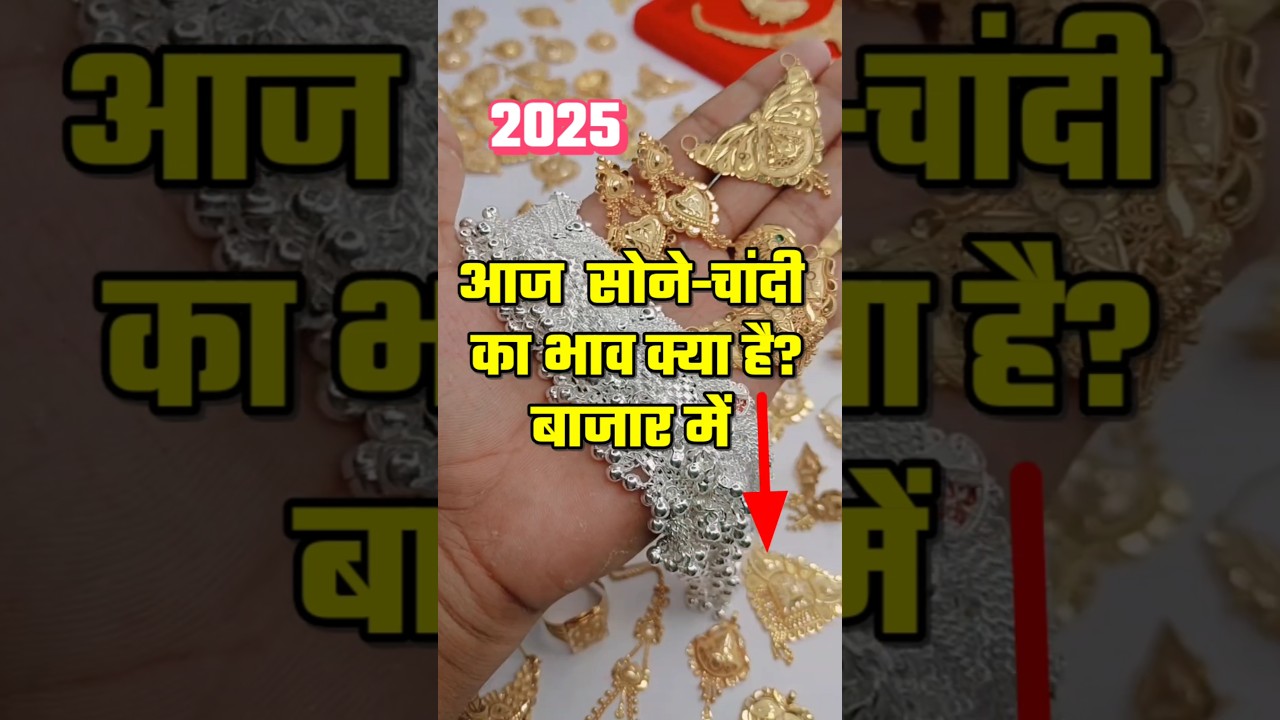 आज का सोने का भाव: 03 नवंबर 2025 को सोने-चांदी के रेट में गिरावट! 💰