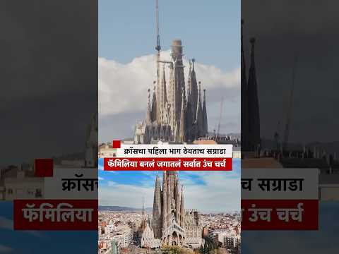 क्रॉसचा पहिला भाग ठेवताच सग्राडा फॅमिलिया बनलं जगातलं सर्वात उंच चर्च | BBC News Marathi