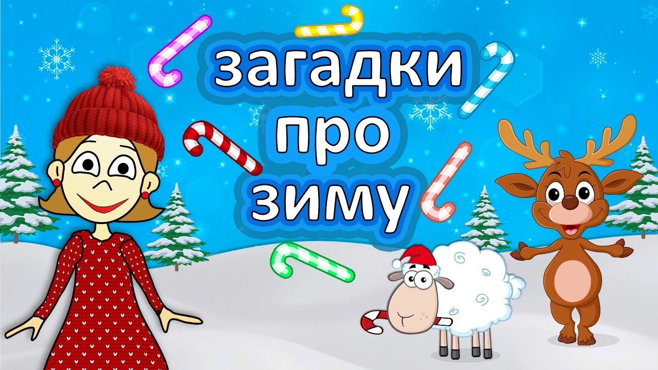 Весёлые зимние загадки для детей ❄️