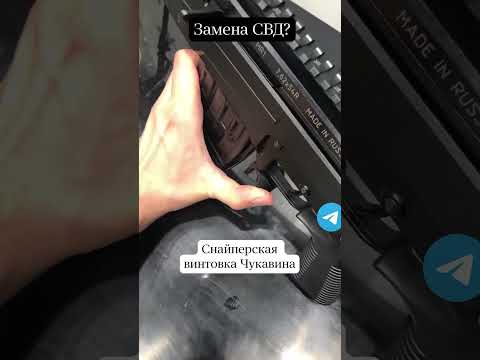 Новая снайперская винтовка СВЧ - гражданская