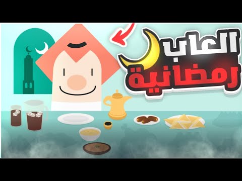 العاب رمضانية 😂🌙#1 تحديات رمضان 🍶🍽️