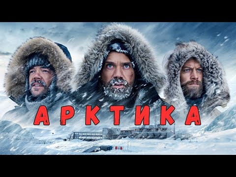 Арктика 🔥 Новый Фильм 2025 | Премьера Фильма 2025 на русском | Триллер | Боевик | Фильм на вечер