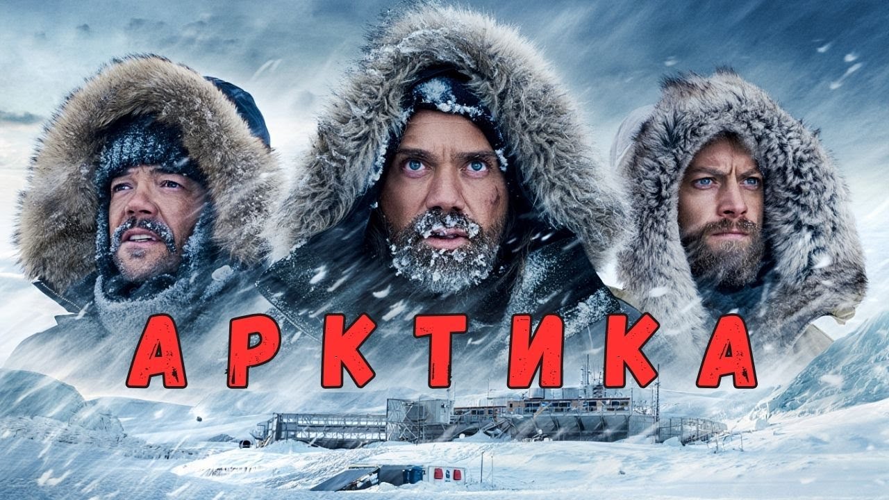 Арктика 2025 | Новый фильм на русском | Триллер и боевик | Премьера