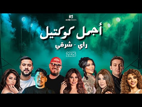 Best Of Rai Oriental Compilation 2025 🔥أجمل ريمكسات 💔 - راي شرقي ( Acim Remix )