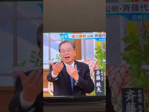 公明党・斉藤鉄夫代表が生出演！最新の政策と党の展望を徹底解説✨