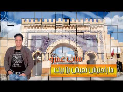 Cheb Amrou Ma Rahti N'aîch Bla Bik ما راحتيش نعيش بلا بيك