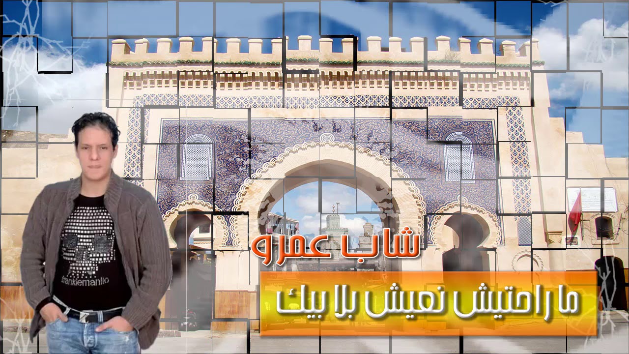 Cheb Amrou's Heartfelt Song: 'Ma Rahti N'aîch Bla Bik' 🎶