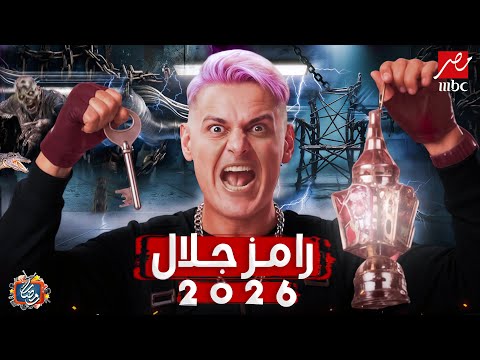 رسميا ظهور فكرة برنامج رامز جلال - رمضان 2026 - التفاصيل الكاملة - فكرة مرعبة🔥
