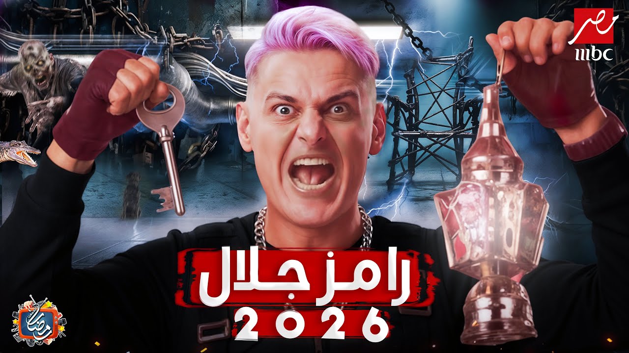 فكرة برنامج رامز جلال رمضان 2026 🔥