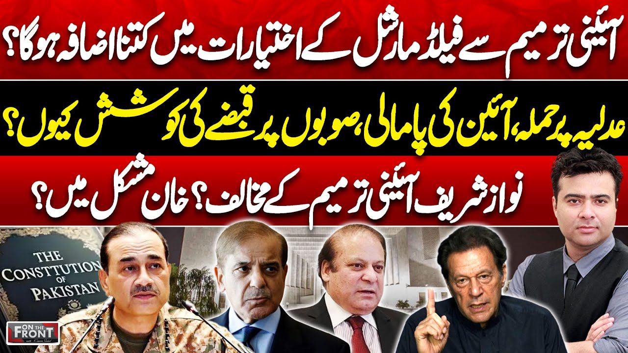 Exploring the 27th Amendment: Expanded Powers for Field Marshals? | Kamran Shahid Discusses Imran Khan's Challenges