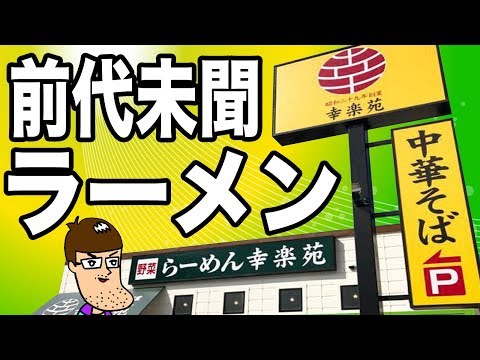 【幸楽苑】前代未聞のラーメンが登場してたから食べてみた！