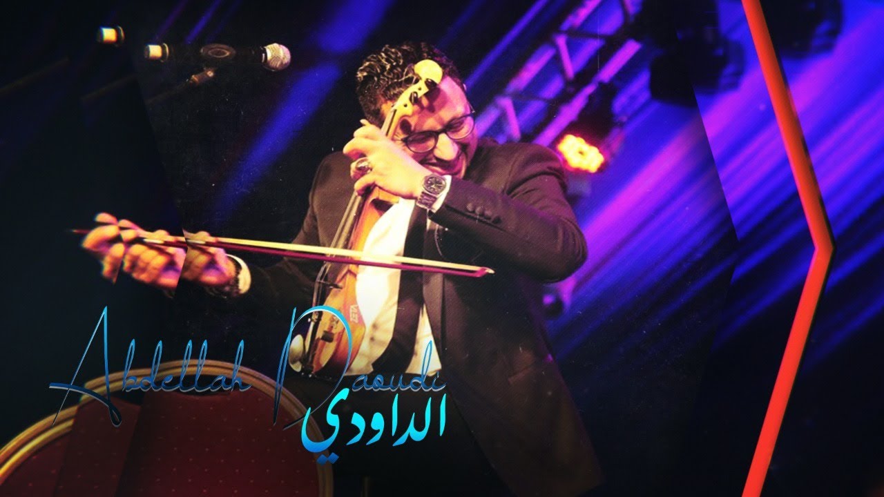 ما عندي سعد في هاد الحب - عبدالله الداودي 🎶