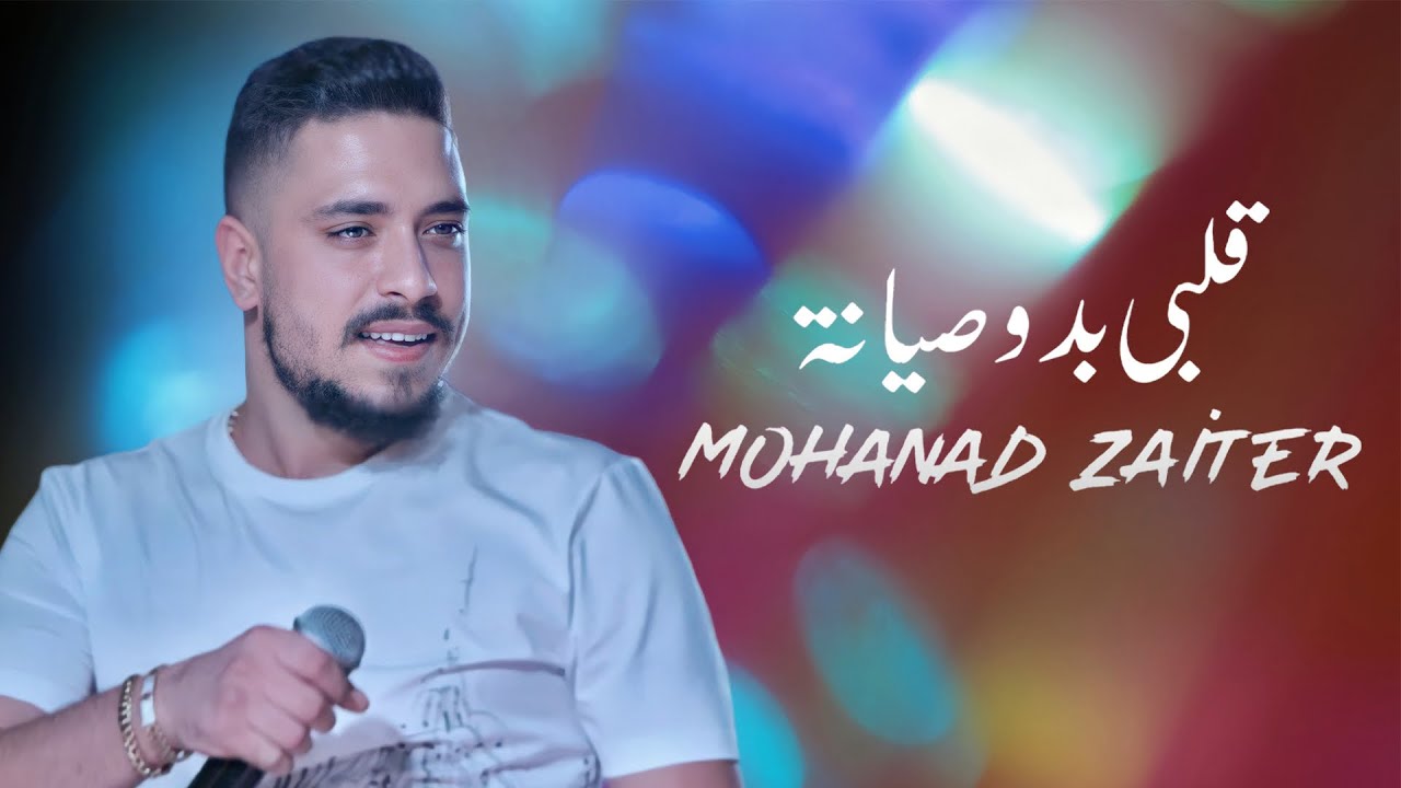 Mohanad Zaiter - Albi Bado Siyaneh (Lyric Video) 🎶