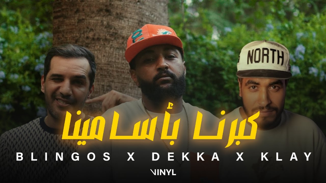 Dekka ft. Klay BBJ & Blingos - كبرنا بأسامينا | Official Music Video 🎶