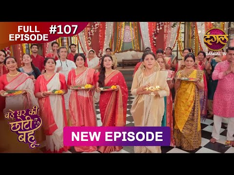 Bade Ghar Ki Choti Bahu | Full episode 107 | 17 Oct 2025 | #newshow Full HD Dangal TV