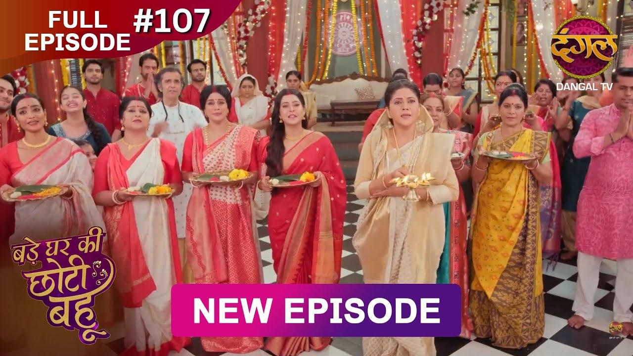 Bade Ghar Ki Choti Bahu | Episode 107 | 17 Oct 2025 | Full HD on Dangal TV