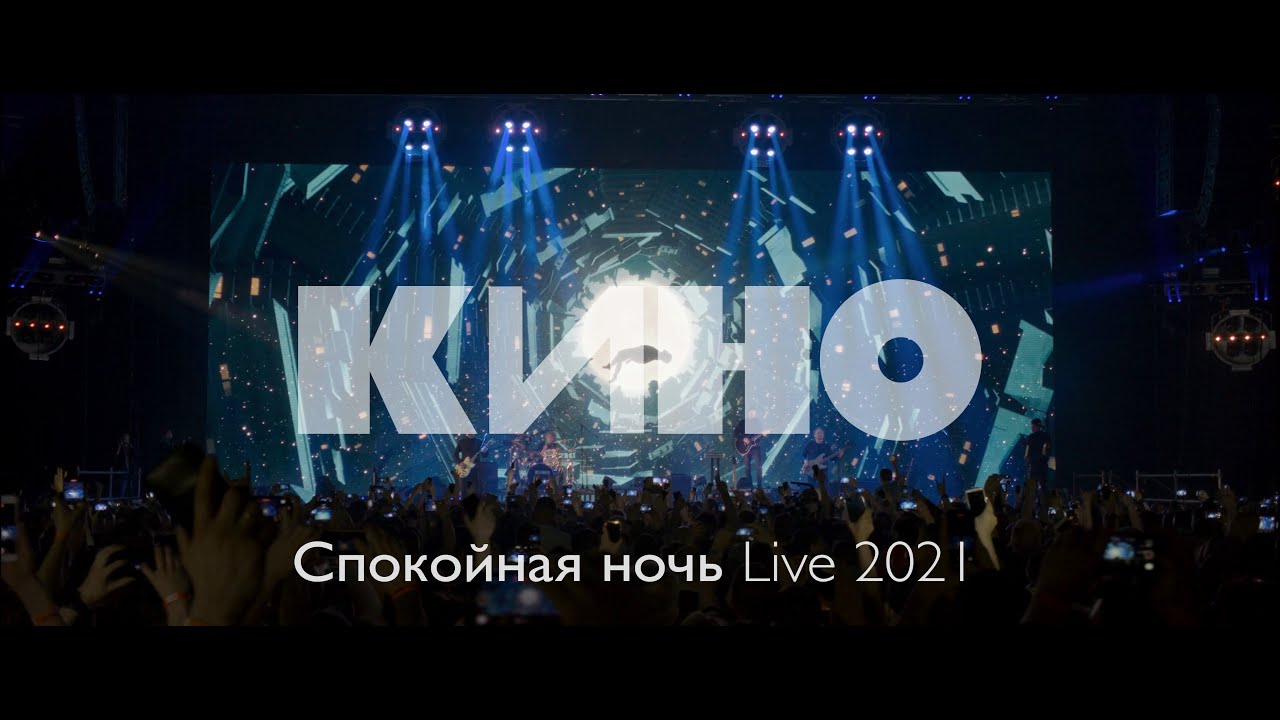 КИНО — Спокойная ночь Live 2021 🎶 Полный концерт в Москве