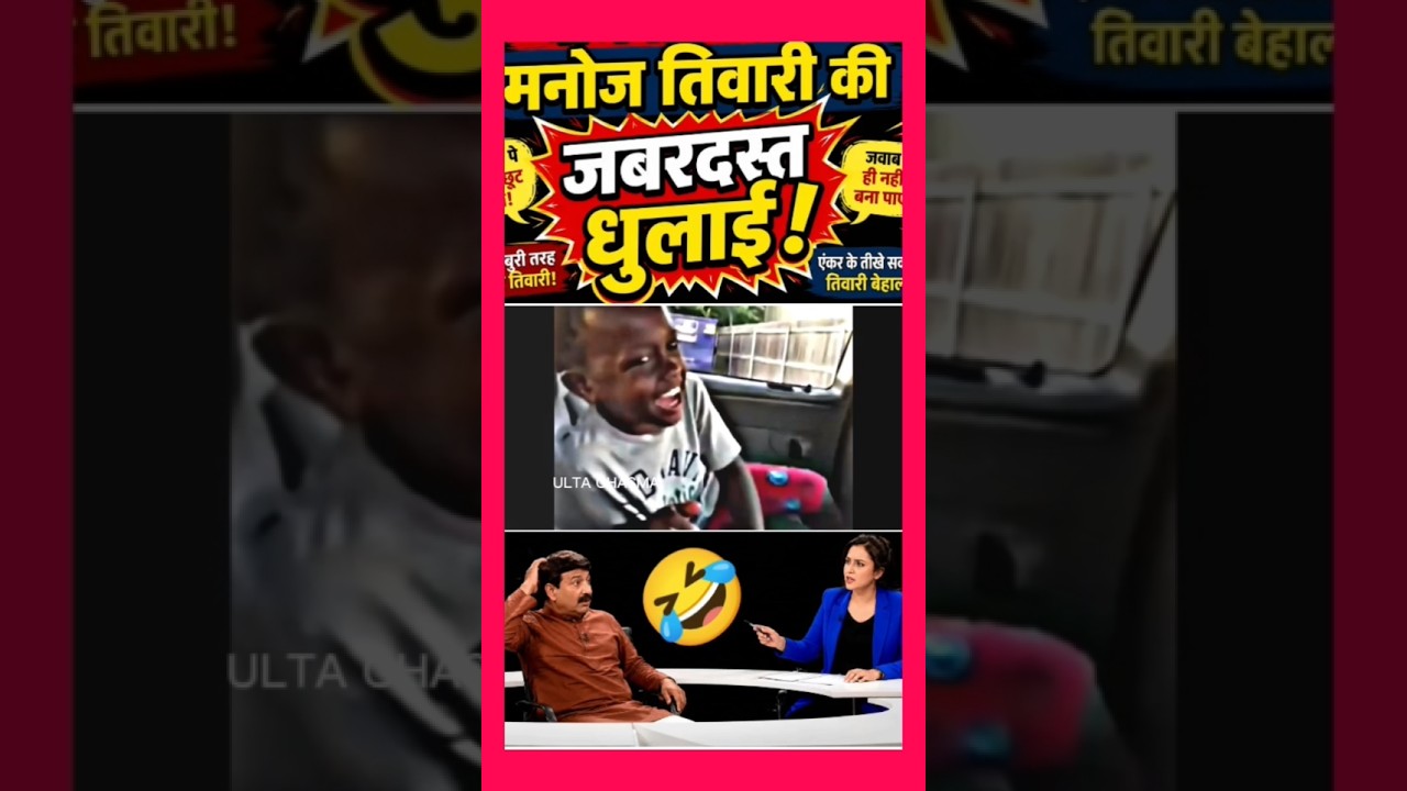 BJP SANSAD MANOJ TIWARI DHULAI! 😂