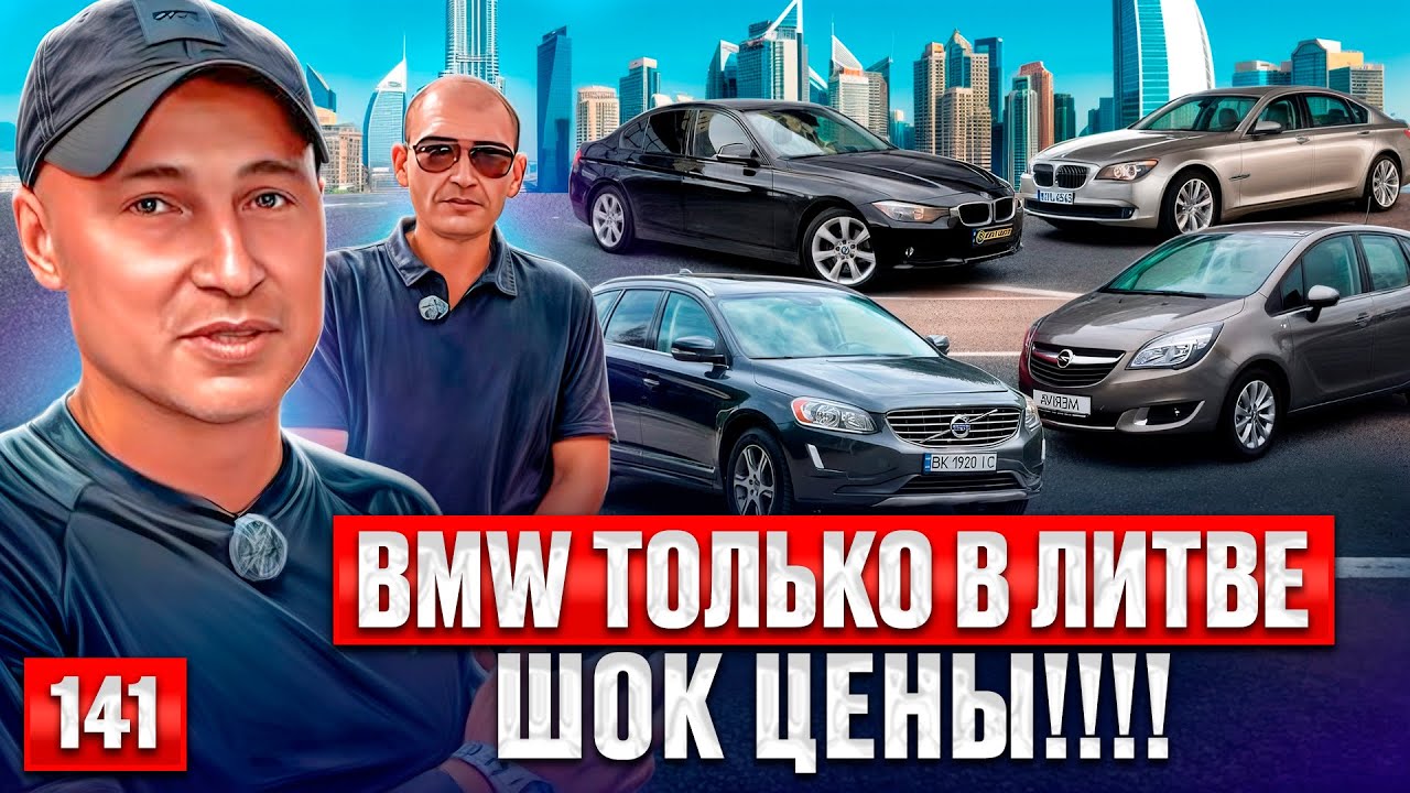 Машин Тьма!! Обзор авторынка Каунаса 🚗 — Выпуск 141