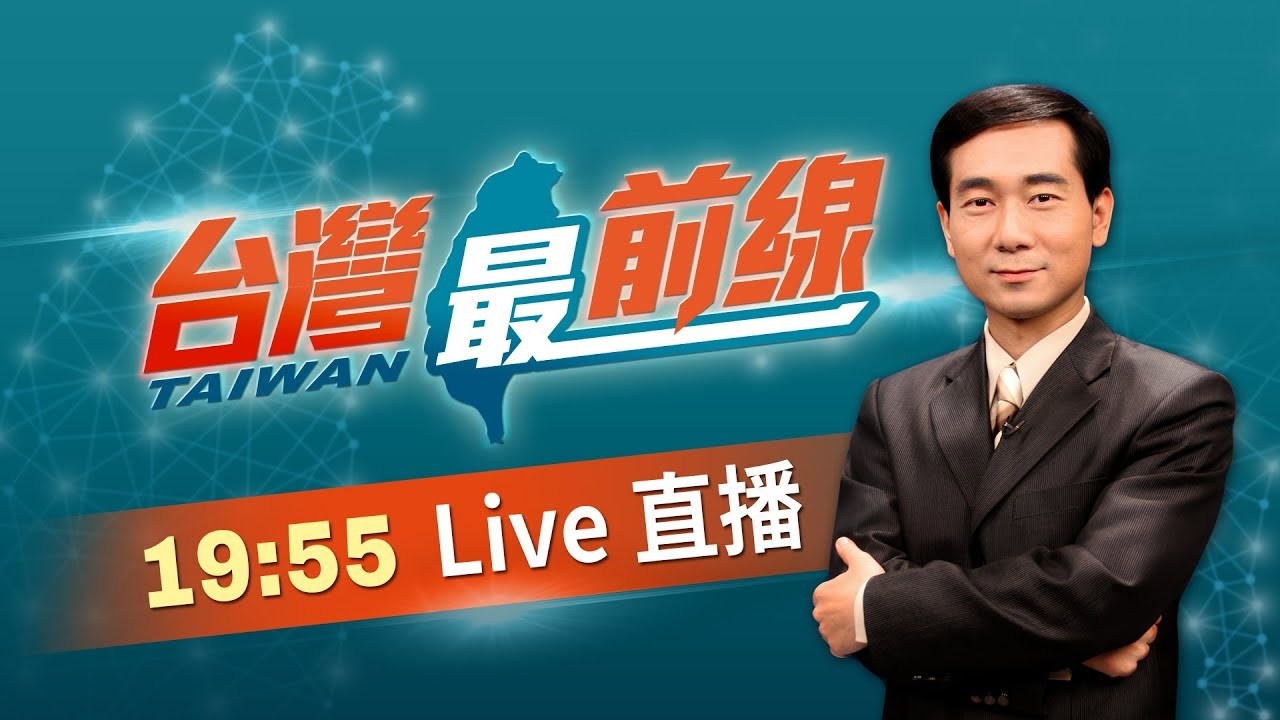 台灣最前線直播2026.05.09📺