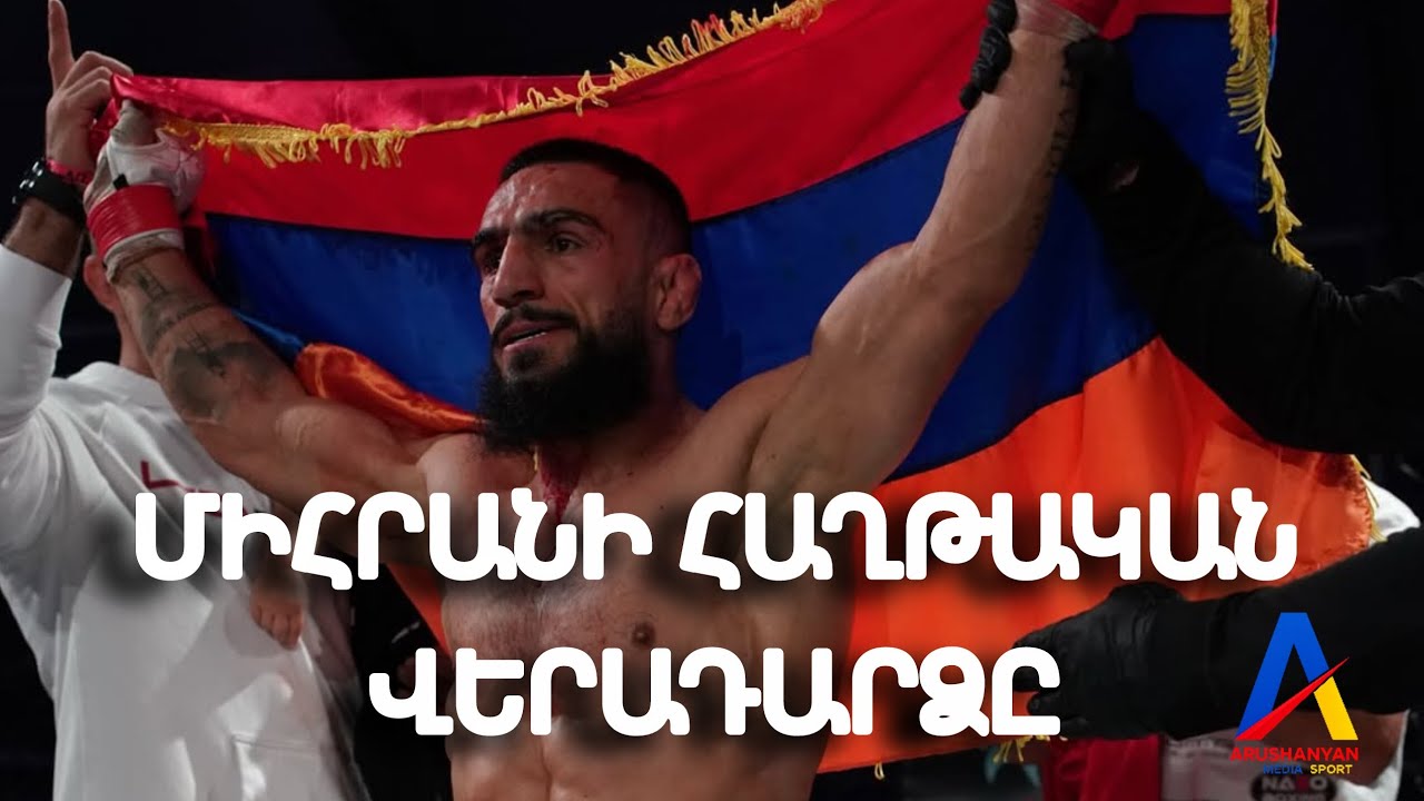 Միհրան Հարությունյանը հաղթեց Շեյն Տոռեսին 🥋