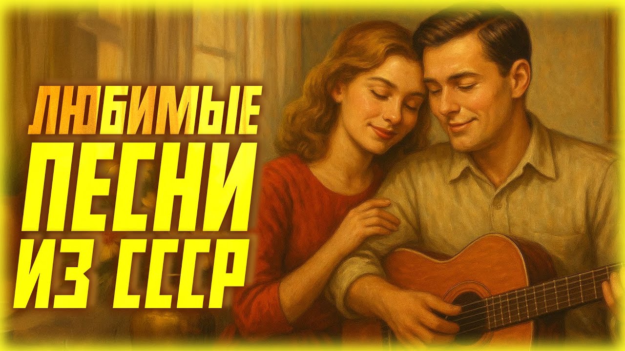 Ностальгия по СССР: Листья закружат и любимые песни прошлого 🍂