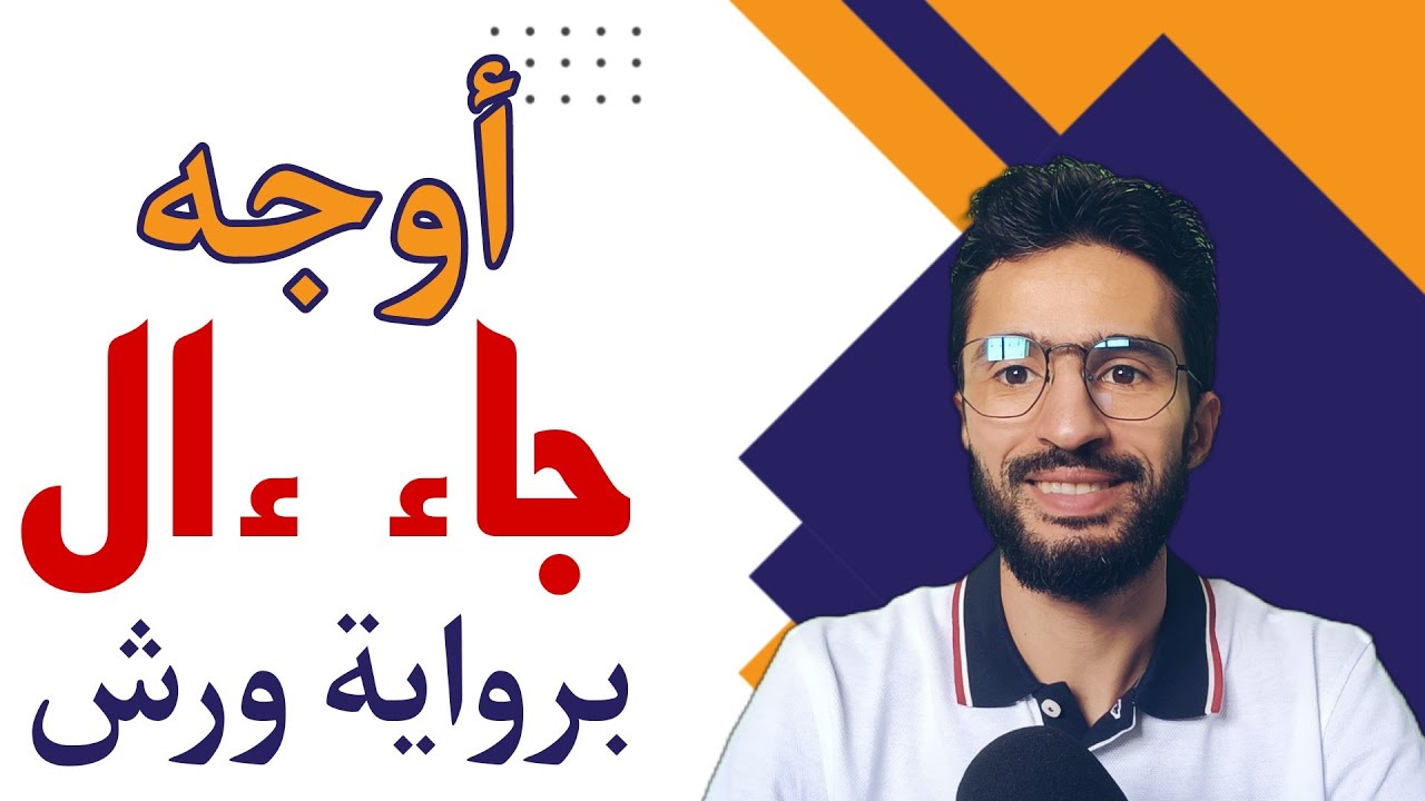 أوجه جاء ءال عند ورش ـــ زكرياء أبو يحيى