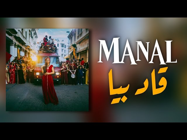 Manal - 9AD BIA (Lyrics & Paroles) 🎶 | منال - قاد بيا مع الكلمات