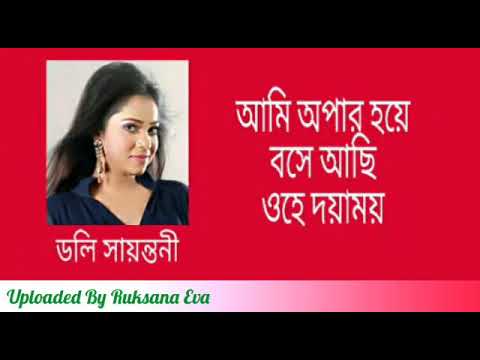অপার হয়ে বসে আছি - ডলি সায়ন্তনী 🎶