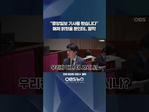 "중앙일보 기사를 봤습니다"...매체 밝혔을 뿐인데..발칵?! #중앙일보 #예결위 #발칵 #기사 #뉴스 #한민수 #국민의힘 #민주당