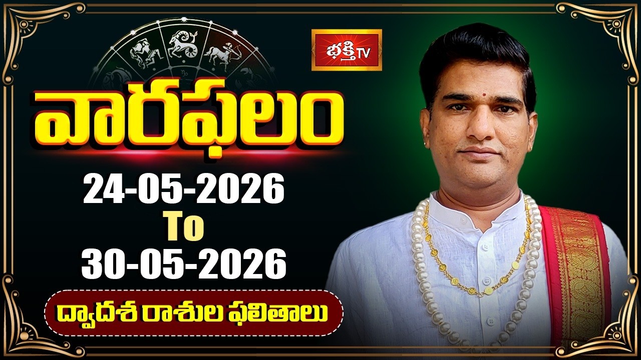 వారఫలం - Weekly Horoscope By Dr Sankaramanchi Ramakrishna Sastry | 24th May - 30th May 2026
