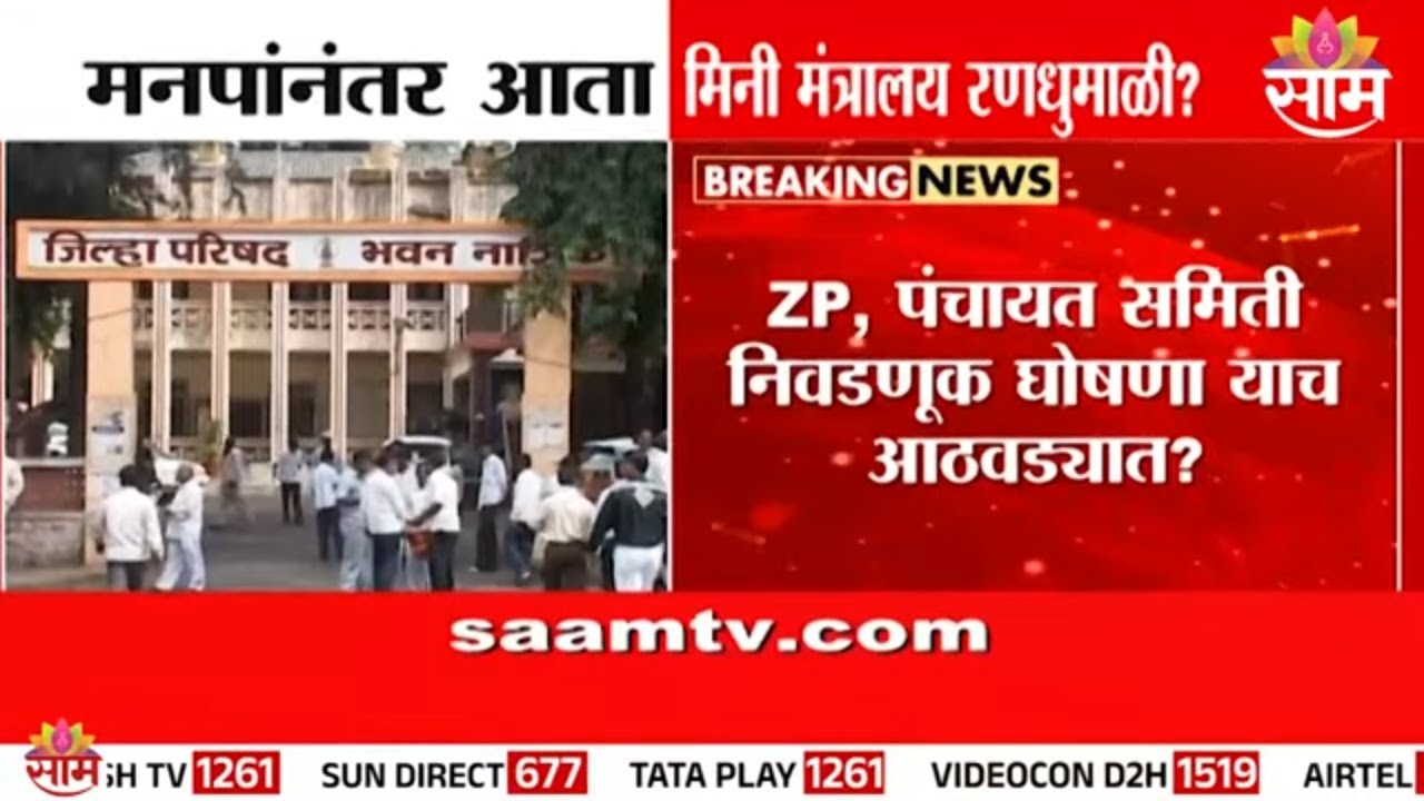 ZP Election Soon: जिल्हा परिषद आणि पंचायत निवडणूक घोषणा