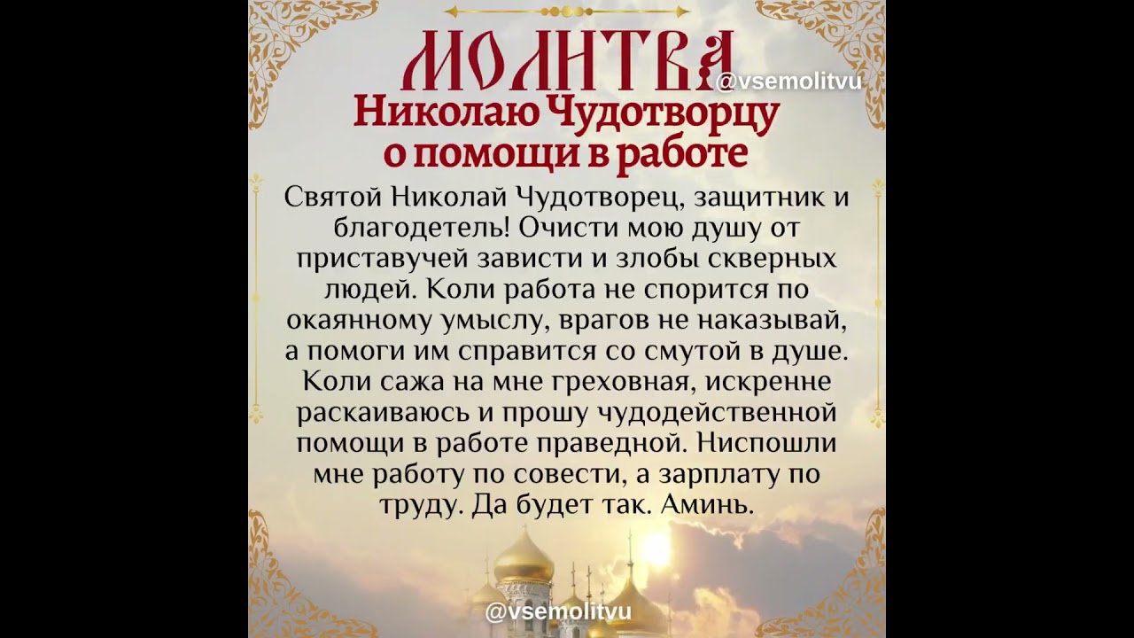 Молитва Николаю Чудотворцу для помощи в работе 🙏