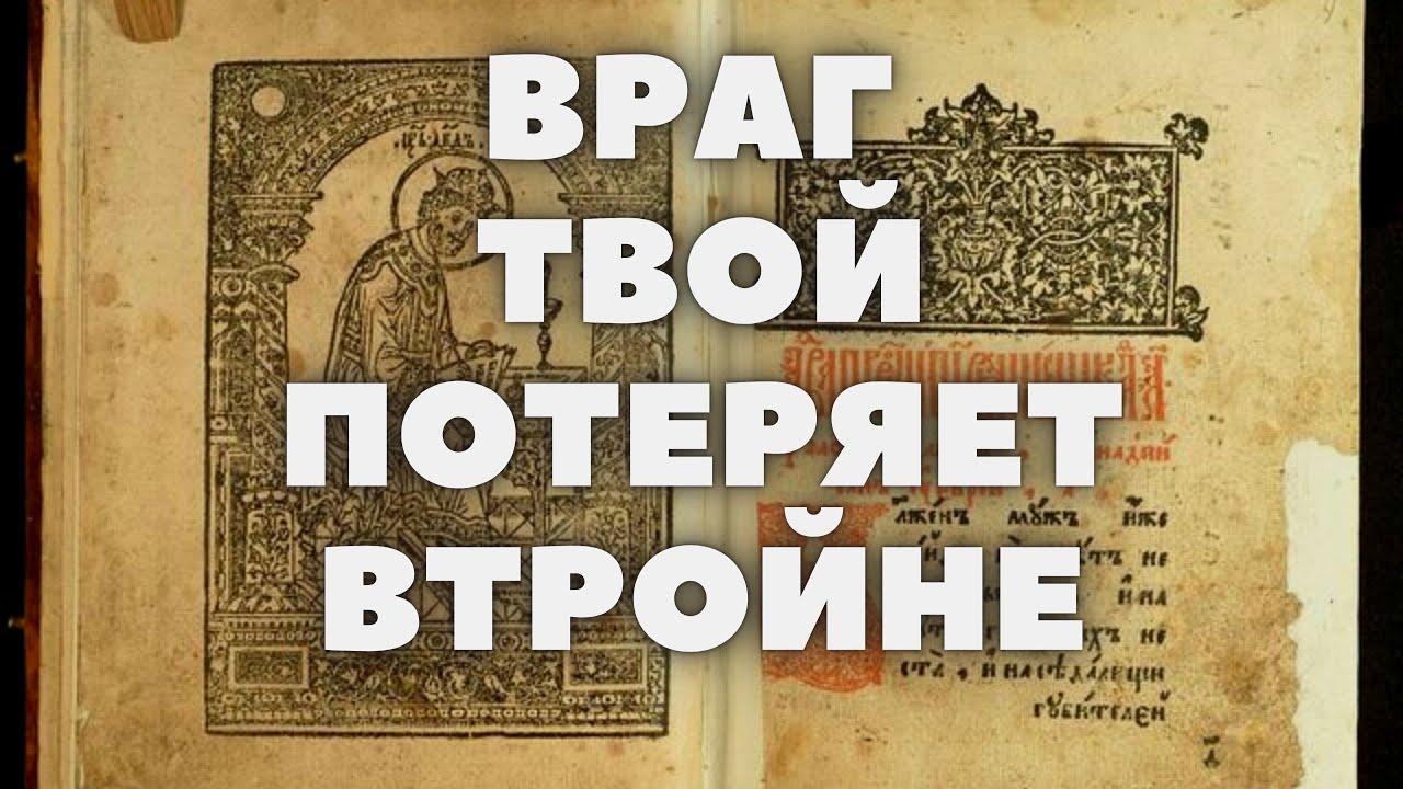Молитва против врагов: потеря в трижды 🚫