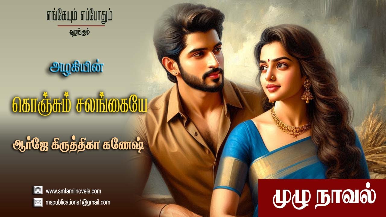 அழகியின் கொஞ்சும் சலங்கையே | முழுநாவல் 📖